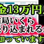 老後の年金月13万円 税金でこんなにも天引きされる!？ 驚きの年金手取り額とは？結局いくら振り込まれるの？年金支給額156万円⧸年もらえる人の年金受取額