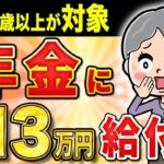 ❀【絶対に申請して！】年金に13万円が毎年上乗せ！9割が知らない隠れ給付金とは？【年金生活者支援給付金】❀