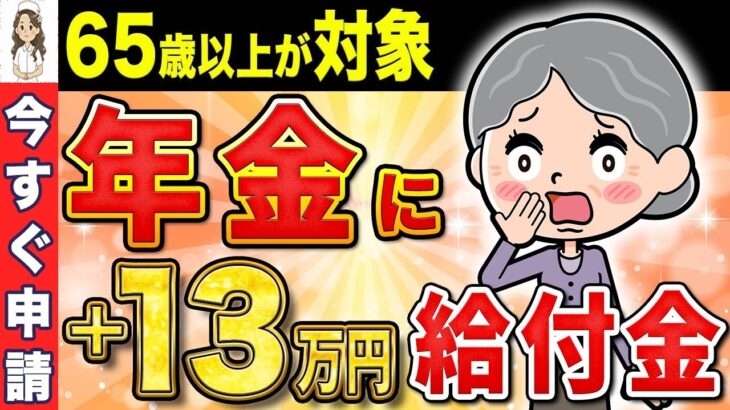 ❀【絶対に申請して！】年金に13万円が毎年上乗せ！9割が知らない隠れ給付金とは？【年金生活者支援給付金】❀