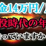 年金14万円で老後をどう生きていくか？ 現役時代の平均年収による驚きの年金額!! 低年金の老後のリアルな現実!!