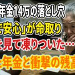 【現実の話】厚生年金の平均額14万円。「これで安心」と思った76歳女性が、通帳を見て凍りついた日