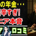 【シニア本音】年金だけでは足りない…老後破綻のリアル体験15選 #老後 #口コミ