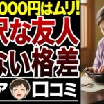 【経済格差】友人の無自覚な同情が堪える…無視できない年金生活の現実【シニア口コミ15件】