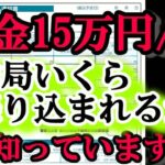 老後の年金月15万円 税金でこんなにも天引きされるの!？ 驚きの手取り額とは？ 結局いくら振り込まれるの？ 年金もらいだすと一番〇〇が高かった!!年金支給額180万円⧸年もらえる人の年金受取額徹底解説
