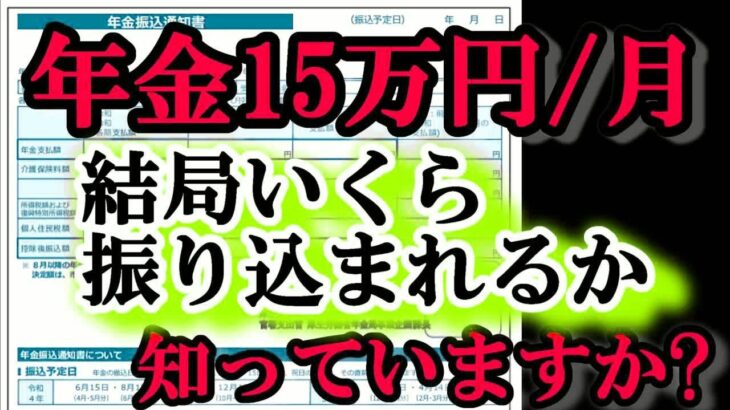 老後の年金月15万円 税金でこんなにも天引きされるの!？ 驚きの手取り額とは？ 結局いくら振り込まれるの？ 年金もらいだすと一番〇〇が高かった!!年金支給額180万円⧸年もらえる人の年金受取額徹底解説