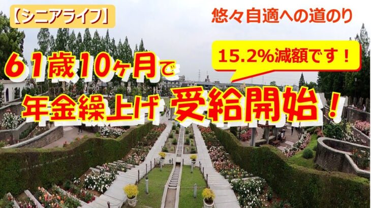 【シニアライフ】年金繰り上げ受給の開始！ 15 2％減額です