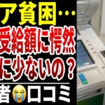 【シニア貧困】年金の受給金額の少なさに愕然…シニアの口コミ15選紹介します