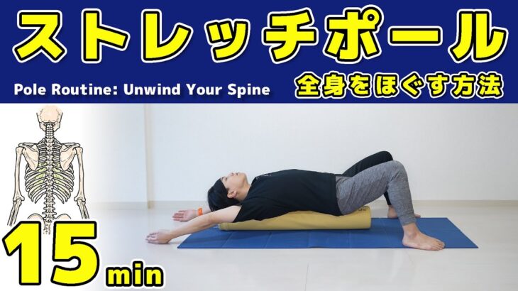 【最新版】ストレッチポールで15分間背骨・肩甲骨・股関節をほぐすルーティン【背中の疲労をとる方法】