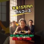 【朗読】年金15万円。息子に捨てられた母が、最後に笑った理由【シニアドラマ】