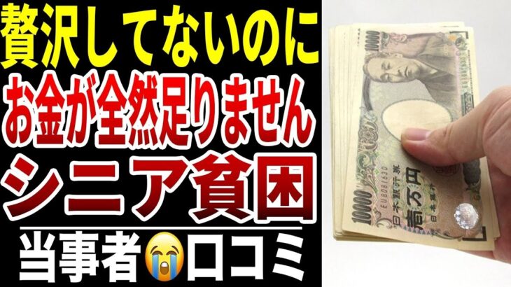 【年金生活】贅沢してないのに生活費が足りません…シニアの口コミ15選紹介します