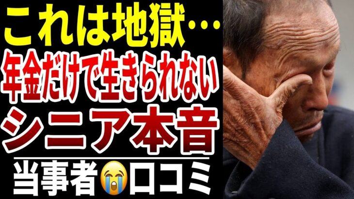 【年金生活】貯金なし！定年後の年金生活が辛すぎた…シニアの口コミ15選紹介します