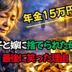 【朗読】年金15万円の「フルコース」。嫁がゴミと蔑んだ150円の夕食に隠された、衝撃の結末と母の逆襲【シニアドラマ】