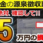 ˚⊱🪷⊰˚【絶対確認】年金受給者に1月に届く源泉徴収票！見落とすと5万円の損！？ココだけは絶対確認して！超重要チェックポイント5つ！公的年金等の源泉徴収票⧸確定申告⧸2026年⧸令和7年⧸最新版⧸税理