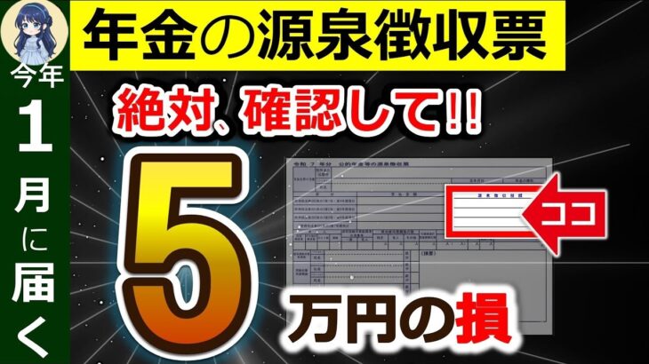 ˚⊱🪷⊰˚【絶対確認】年金受給者に1月に届く源泉徴収票！見落とすと5万円の損！？ココだけは絶対確認して！超重要チェックポイント5つ！公的年金等の源泉徴収票⧸確定申告⧸2026年⧸令和7年⧸最新版⧸税理
