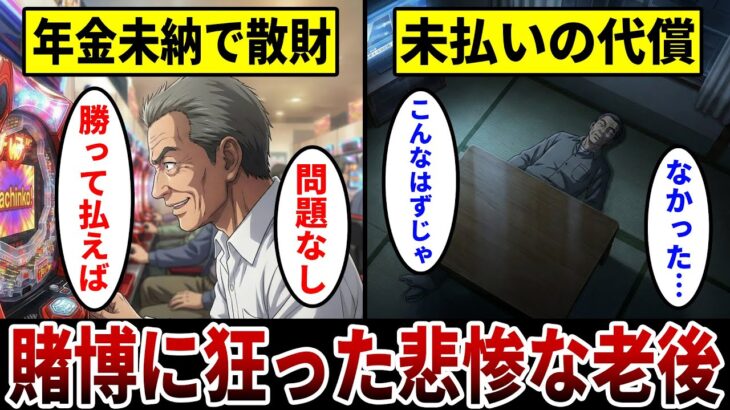 【漫画】年金未納を続けたギャンブル依存の末路『約160万人が依存症の現実』賭博に人生を奪われた男の悲しい現実。