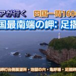 シニアが行く四国一周1600Km四国最南端の足摺岬｜高知県の観光スポット足摺岬｜足摺岬で観る夜明け前の風景と七不思議の2か所 #足摺岬