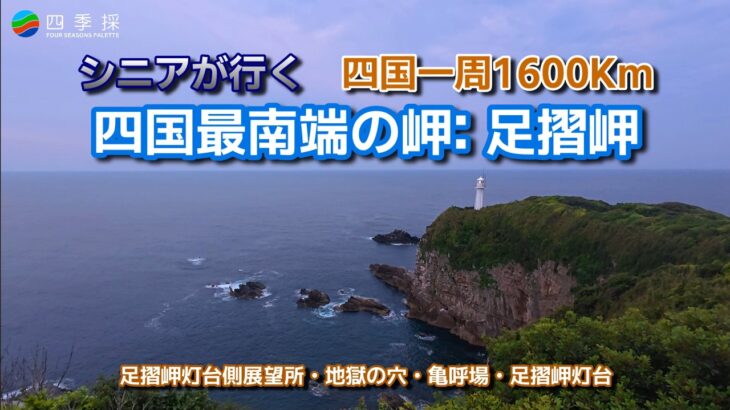 シニアが行く四国一周1600Km四国最南端の足摺岬｜高知県の観光スポット足摺岬｜足摺岬で観る夜明け前の風景と七不思議の2か所 #足摺岬