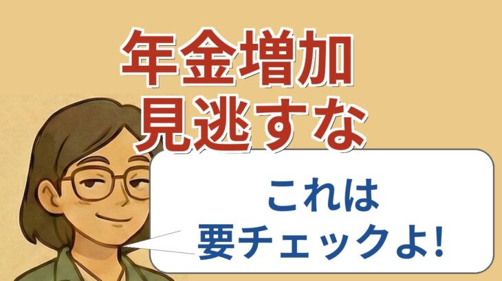 【#1】アップ】65歳以上の年金支給額が増える見通し!