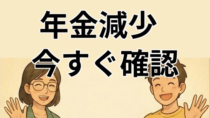 【#1】65歳以上の年金受給者への影響について解説