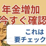 【#1】65歳以上の年金受給額が来年2%引き上げへ