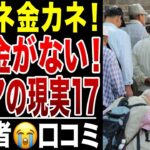 【限界老人】金金金、みんなどうしてお金がないの?シニアの貧困シリーズ17、口コミ20選紹介します
