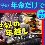 【世界の年越し／シニア女子の年金だけで世界一周】旅サバ＃17／ジョージア🇬🇪正教会のクリスマス＆お正月、UＡE 🇦🇪 ドバイのブルジュ・ハリファのニューイヤー花火、タイ🇹🇭スコタイの年越し伝統儀式