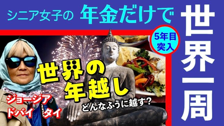 【世界の年越し／シニア女子の年金だけで世界一周】旅サバ＃17／ジョージア🇬🇪正教会のクリスマス＆お正月、UＡE 🇦🇪 ドバイのブルジュ・ハリファのニューイヤー花火、タイ🇹🇭スコタイの年越し伝統儀式