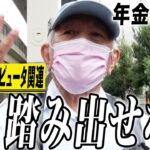 【年金の実際】妻は他界で一人暮らし…1歩を踏み出せない…パイロットの次に高収入…82歳男性 元コンピュータ関連の年金インタビュー