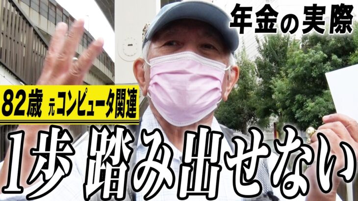 【年金の実際】妻は他界で一人暮らし…1歩を踏み出せない…パイロットの次に高収入…82歳男性 元コンピュータ関連の年金インタビュー