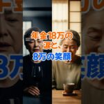 年金18万の涙と、8万の笑顔　#シニア #60代 #70代 #人生の知恵