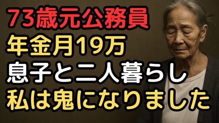年金月19万「正直者がバカを見るの？」医療費負担3割・遺族年金ゼロの理不尽   40代独身息子と同居する73歳元公務員女性の地獄の老後