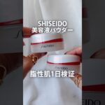 【1日検証】SHISEIDOの美容液パウダーを脂性肌が正直レビュー