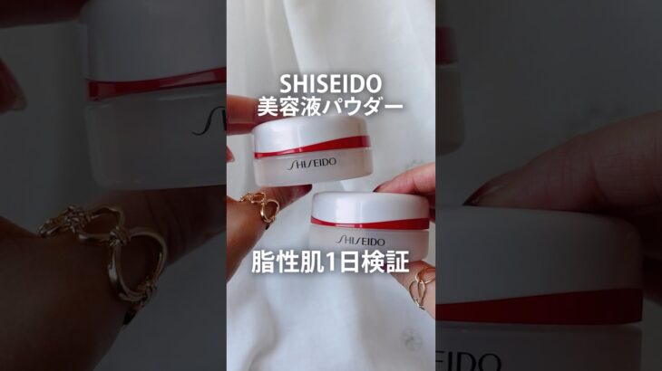 【1日検証】SHISEIDOの美容液パウダーを脂性肌が正直レビュー