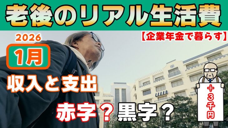 【企業年金で暮らす】1月の生活収支とYouTube収益の結果は？