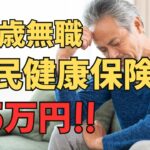 【シニアの日常】定年退職2年目 任意継続から国保に 切り替えました