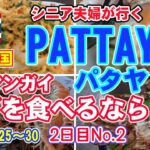 【シニア夫婦が行くパタヤ2日目】シニアの日本語英語は通じるのか？言葉の壁は当たって砕けろ精神で！パタヤでカオマンガイやエビを格安で食べるなら、絶対ココ！といわれる場所にチャレンジ。