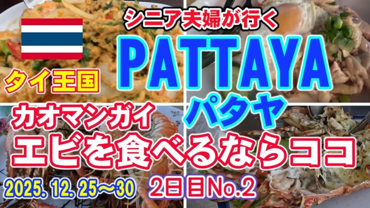 【シニア夫婦が行くパタヤ2日目】シニアの日本語英語は通じるのか？言葉の壁は当たって砕けろ精神で！パタヤでカオマンガイやエビを格安で食べるなら、絶対ココ！といわれる場所にチャレンジ。