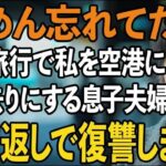 家族旅行の帰りに私だけ空港に置き去りにする息子夫婦。「ごめん忘れてた」と軽く済ませる2人に我慢の限界 10倍返しの復讐をしました【60代以上の方へシニアライフ】