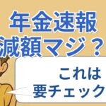 【#2】【速報】年金受給額減？物価高騰で生活ピンチ！