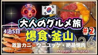 【爆食・釜山】大人のグルメ旅  #2 ウニユッケ・激旨カニ ・絶品焼肉　2025.冬