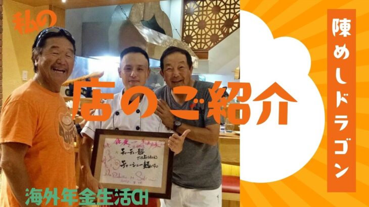 ご近所グルメその2）陳めしドラゴン　海外年金生活チャンネル＃ダナン＃ベトナム＃プチ移住海外＃アドレスホッパー＃シニアYouTuber＃シニアVlog