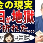 【悲報】老後の毎日は悲惨だった・・・。年金暮らしの現実はこれ！シニアの口コミを20個ご紹介します！＜老後・シニアライフ＞