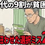 【シニアの本音】老後の選択ミスでシニア貧困に…こんなはずじゃなかった 口コミ20選紹介します