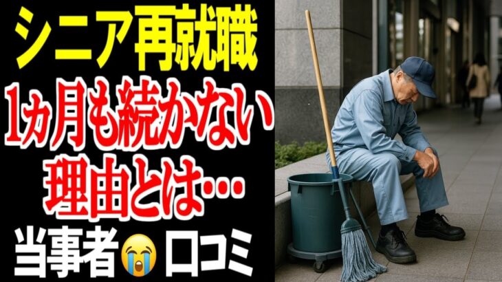 ⛩️ 【定年退職】シニアの再就職…想像以上に疲弊していく厳しい現実…口コミ20選紹介します⛩️