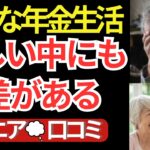 【残酷な年金生活】貧しい中にも格差がある…シニア口コミ20選