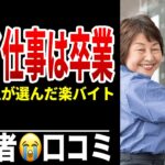年金受給者が本音で選んだ“超快適バイト”シニア口コミ20選紹介します
