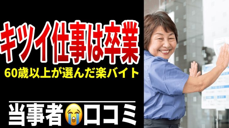 年金受給者が本音で選んだ“超快適バイト”シニア口コミ20選紹介します