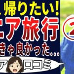 【シニアの現実】定年後、旅行に行ったらめんどくさいことになった！シニアの口コミを20個ご紹介します！＜老後・シニアライフ＞