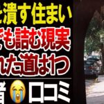 【老後の住まい崩壊】持ち家・賃貸・移住…どれを選んでも詰む口コミ20選