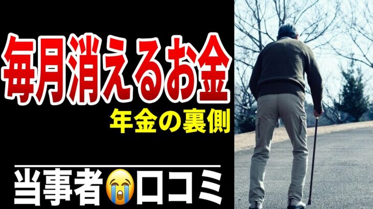 【知らないと危険】年金手取り額が減る理由…住民税・国民健康保険料・介護保険料の天引きの正体 シニア口コミ20選紹介します
